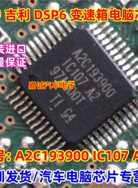 A2C193900 IC107 A2 福特福克斯 吉利 DSP6 变速箱电脑板易损芯片