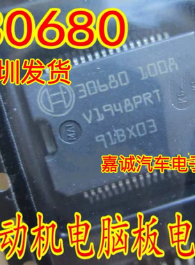 30680 30682 汽车电脑板电源芯片 贴片铁底36脚 专业汽车IC