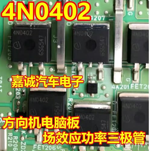 4N0402 适用大众捷达电子管柱方向机电脑板场效应功率三极管TO263