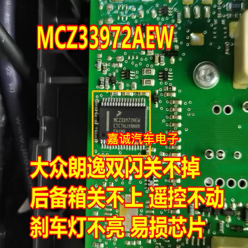 MCZ33972AEW 大众朗逸双闪关不掉后备箱关不上遥控不动刹车灯不亮