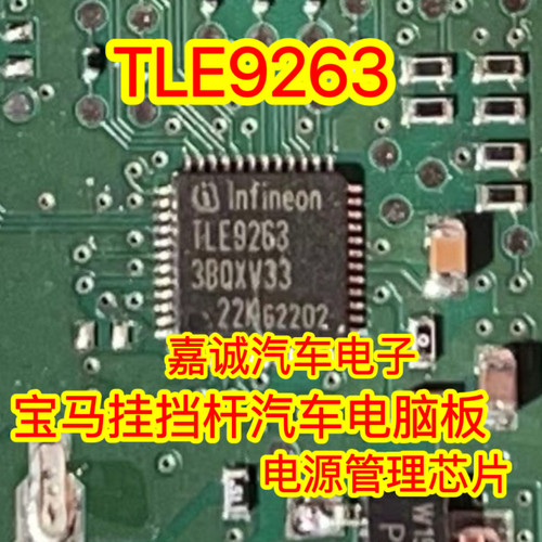 TLE9263-3BQXV33 适用宝马挂挡杆汽车电脑板电源管理芯片 现货