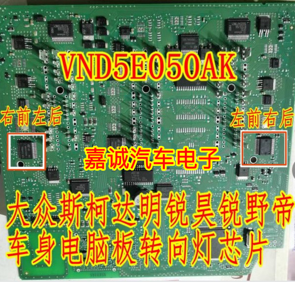 VND5E050AK 大众J519途欢观斯柯达明锐BCM转向灯常亮模块IC芯片