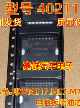40211 大乌龟博世ME7.ME17.M788 喷油模块 汽车电脑板IC芯片现货