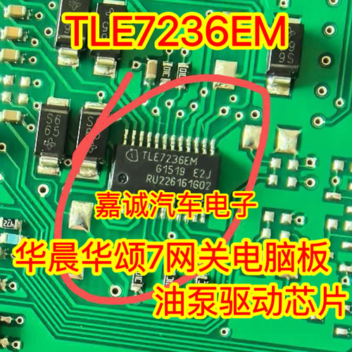 TLE7236EM 适用华晨华颂7网关电脑板油泵驱动芯片 现货