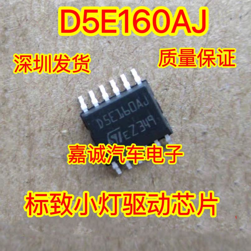 D5E160AJ 标致小灯驱动 奥迪奔驰166空调压缩机芯片 现货