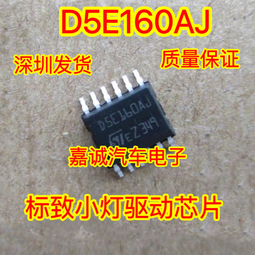 D5E160AJ 标致小灯驱动 奥迪奔驰166空调压缩机芯片 现货