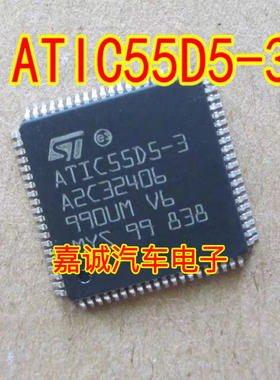 ATIC55D5-3 A2C32406 适合CRV汽车电脑板通讯电源IC芯片