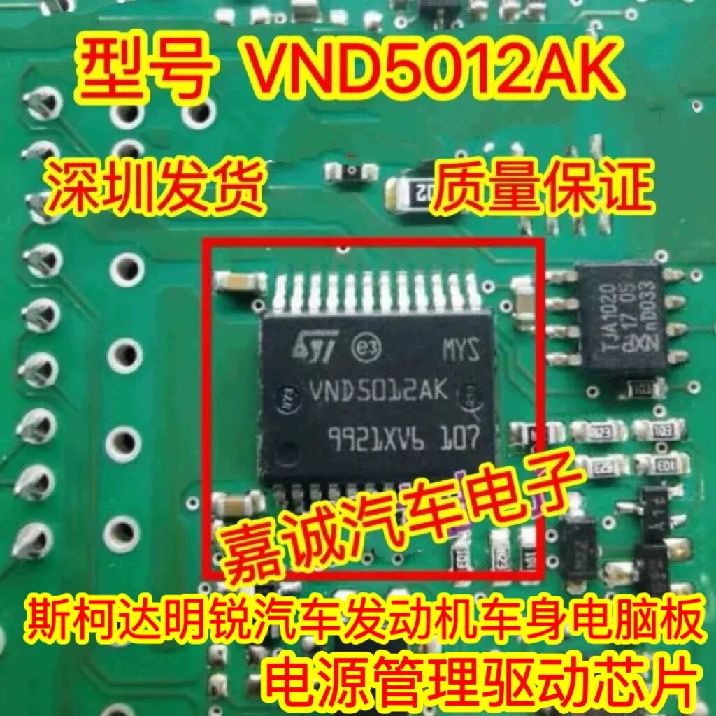 VND5012AK 斯柯达明锐汽车发动机车身电脑板电源管理驱动芯片现货