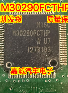 M30290FCTHP QFP80 汽车电脑板维修芯片