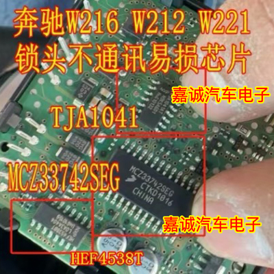 TJA1054 MCZ33742SEG TJA1041AT 奔驰W212锁头点火开关无通讯芯片