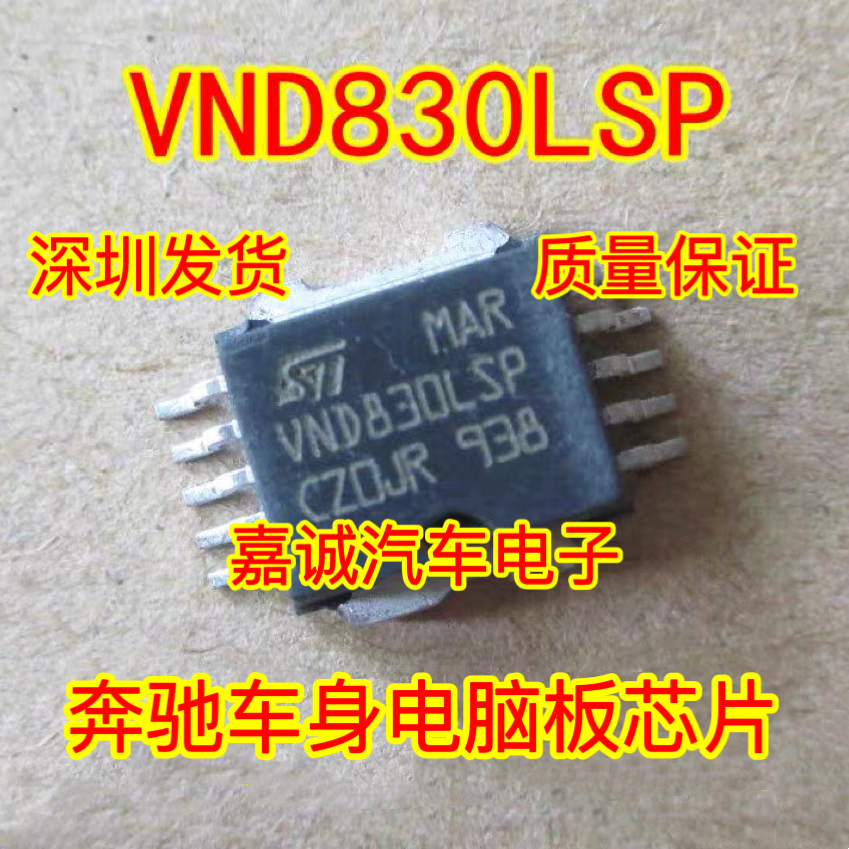 VND830LSP 奔驰车身电脑板常用转向灯易损芯片 现货