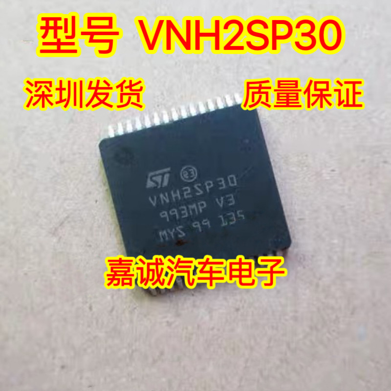 VNH2SP30 VNH2SP30TR-E 大电流步进电机驱动模块芯片现货