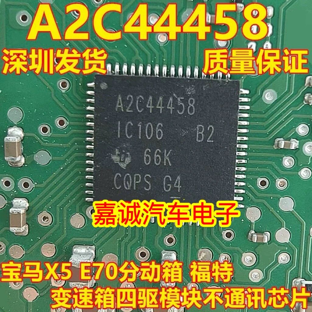 A2C44458 适用福特福克斯宝马双离合变速箱电脑离合器A B故障芯片