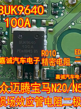 BUK9640-100A  R010 电阻 大众迈腾宝马N20/N55场效应管