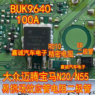 BUK9640-100A  R010 电阻 大众迈腾宝马N20/N55场效应管