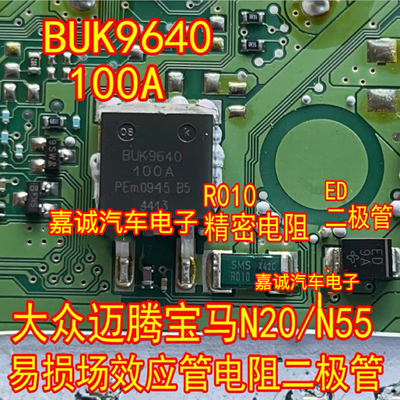 BUK9640-100A  R010 电阻 大众迈腾宝马N20/N55场效应管
