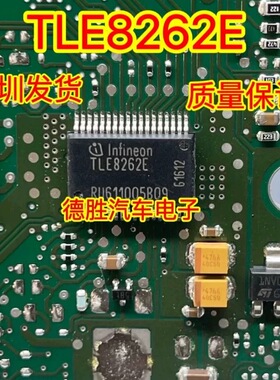 TLE8262E 汽车易损电脑板电源芯片  现货