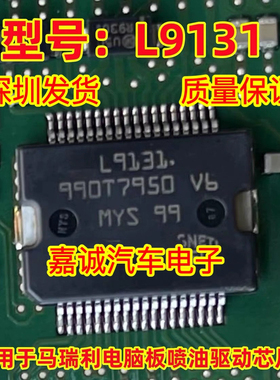 质量保证 L9131 L9132 马瑞利电脑板喷油驱动芯片 现货