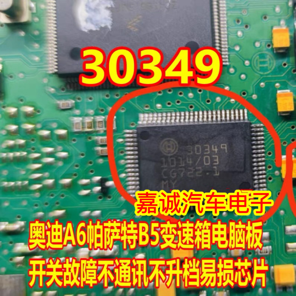 30349 BOSCH 保时捷帕萨特宝马奔驰01V变速箱锁档维修芯片 现货