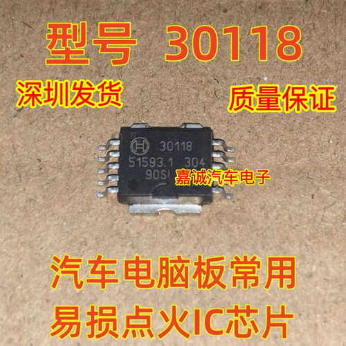 质量保证 30118 诚信专营 BOSCH集成 汽车电脑板常用易损点火芯片