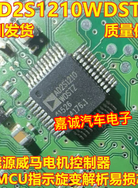 AD2S1210WDSTZ 新能源威马电机控制器MCU指示旋变解析易损IC芯片