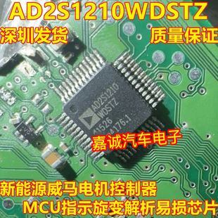 AD2S1210WDSTZ 新能源威马电机控制器MCU指示旋变解析易损IC芯片