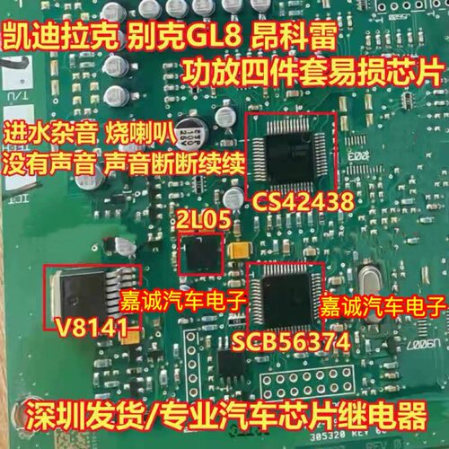 SCB56374AEB V8141 CS42438 2L05凯迪拉克SRX GL8功放易损芯片1套