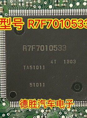 R7F7010533 诚信专营 汽车电脑板芯片 现货