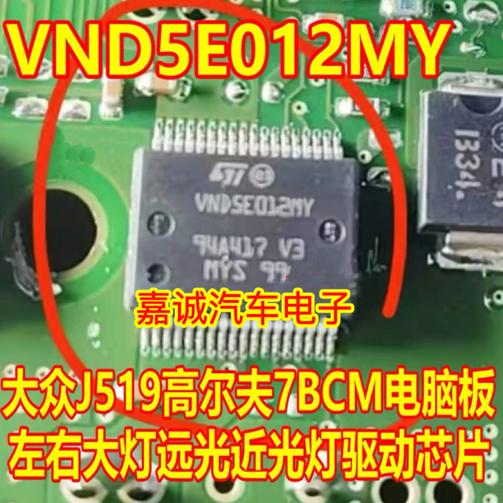VND5E012MY大众J519高尔夫7BCM电脑板左右大灯远光近光灯驱动芯片