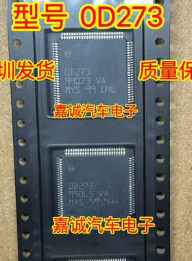 0D273 OD273 汽车电脑板常用驱动芯片