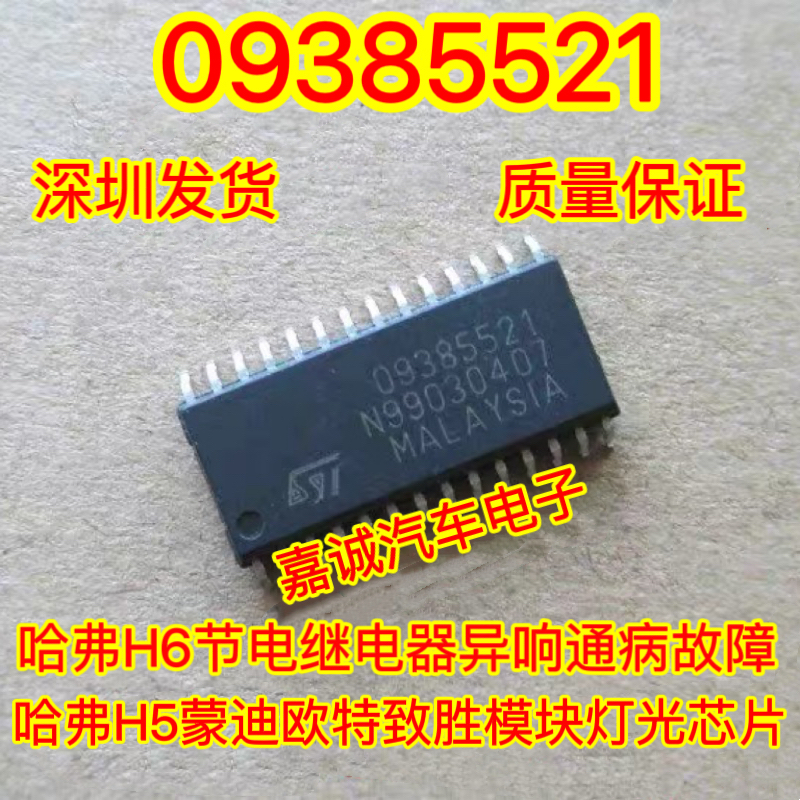 09385521 哈弗H5蒙迪欧特致胜模块灯光芯片 现货