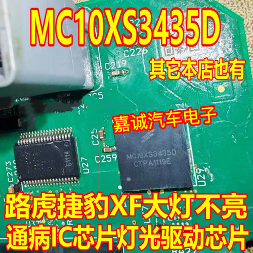 MC10XS3435D 适用路虎捷豹XF大灯不亮通病灯光驱动IC芯片 现货