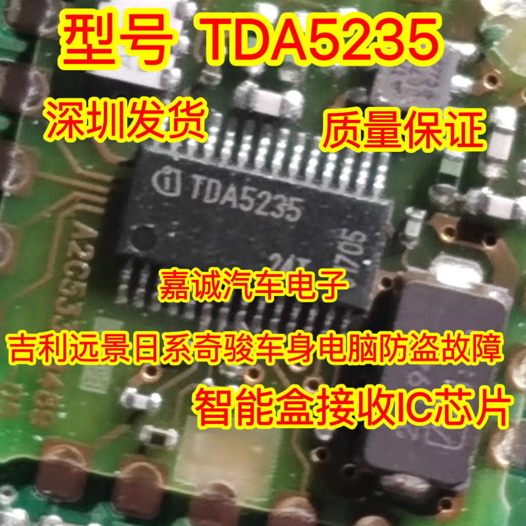 TDA5235 日系奇骏车身电脑防盗故障芯片 智能盒接收器IC 现货