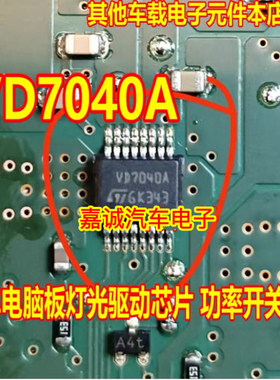 VD7040A 汽车电脑板灯光驱动IC芯片 功率开关芯片