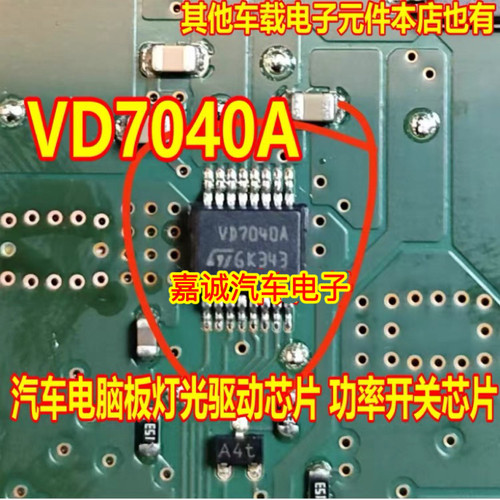 VD7040A 汽车电脑板灯光驱动IC芯片 功率开关芯片
