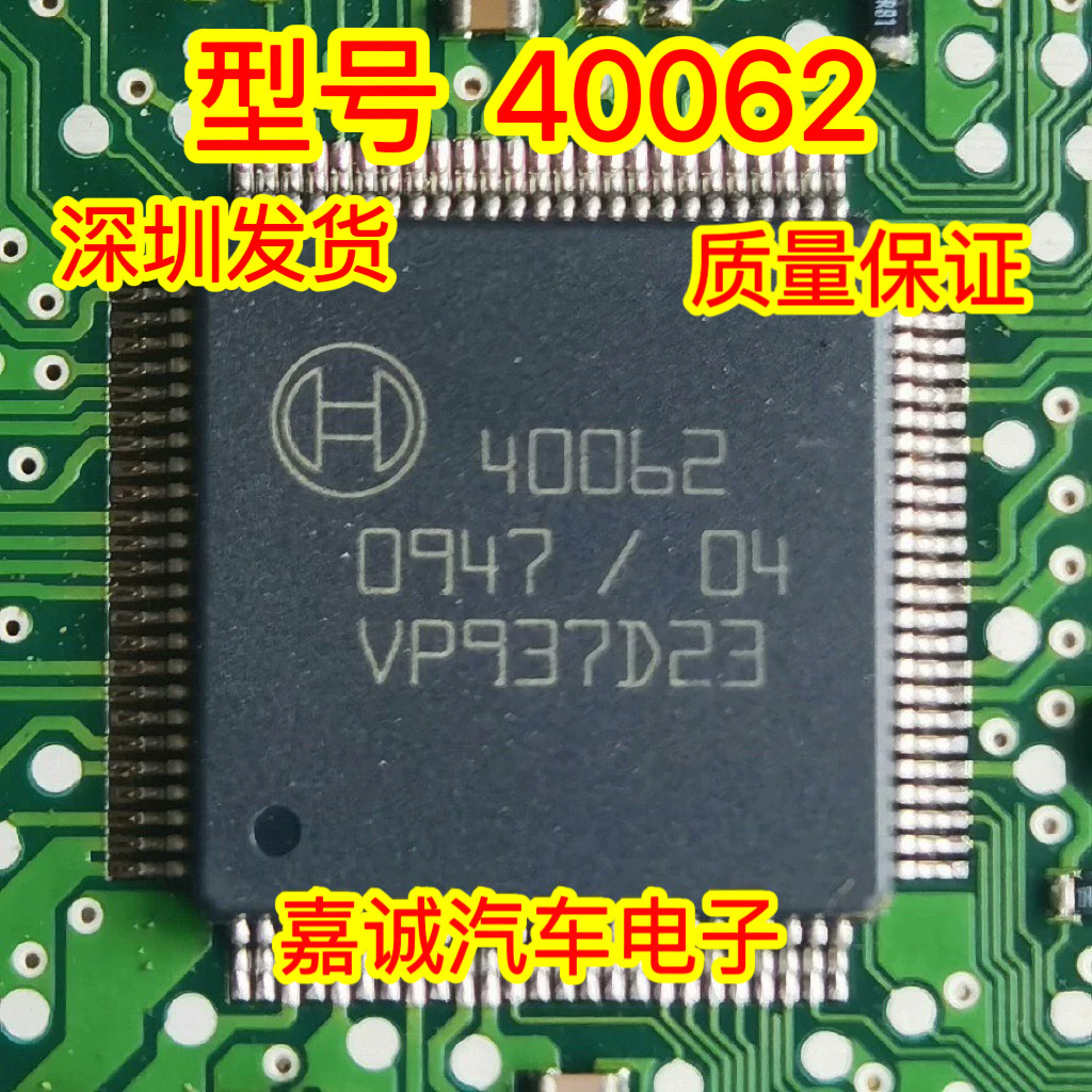 40062 40063 BOSCH汽车安全气囊ABS电脑板芯片 现货质量保证