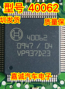 40062 40063 BOSCH汽车安全气囊ABS电脑板芯片 现货质量保证