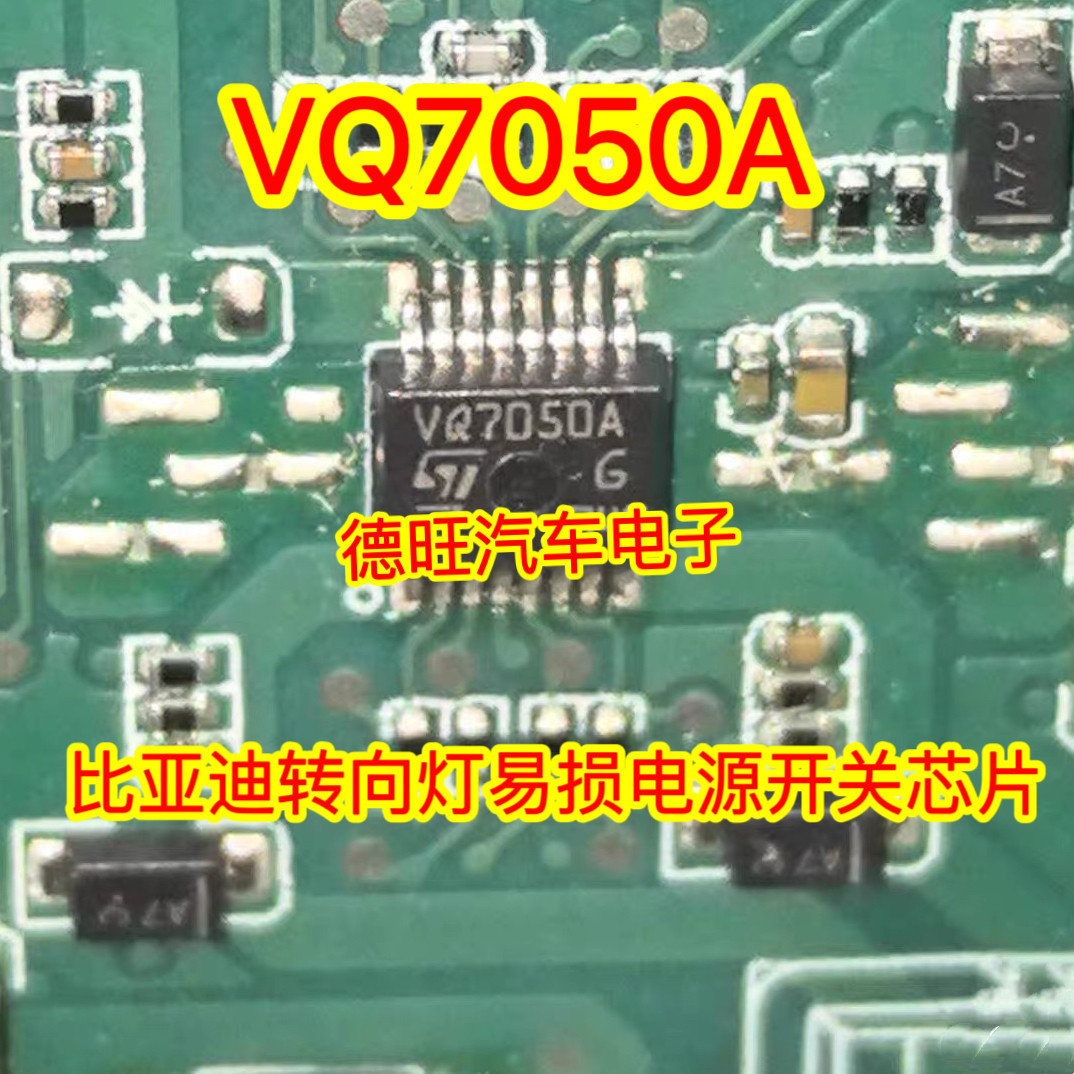 VQ7050A 汽车电脑板驱动芯片 比亚迪转向灯易损电源开关IC 现货