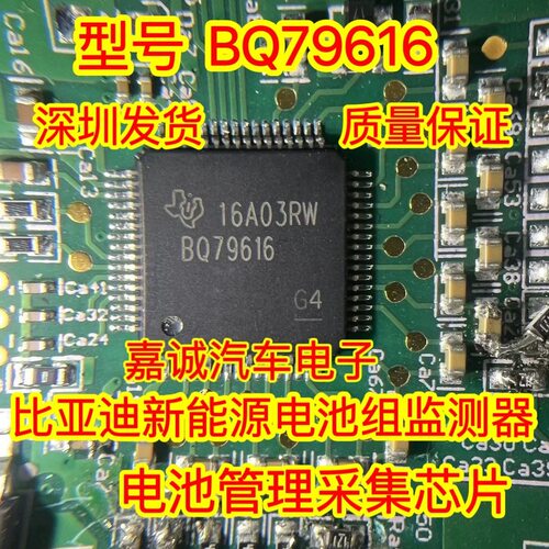 BQ79616 比亚迪汉新能源BSM电池组监测器电源管理采集芯片IC 现货