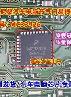 MC33926 新款日系尼桑汽车电脑板节气门易损芯片全新原装质量保证