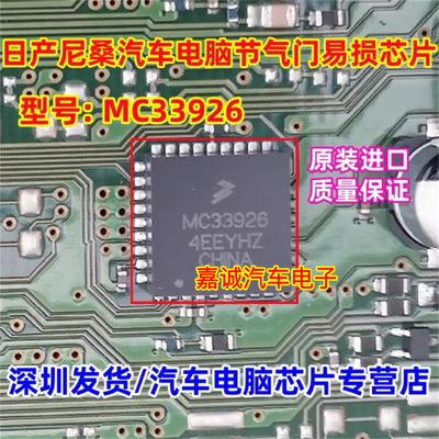 MC33926 新款日系尼桑汽车电脑板节气门易损芯片全新原装质量保证