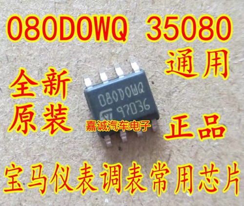 080DOWQ 080D0WQ 080D0WT 080D0WT M35080宝马汽车调表IC改表芯片