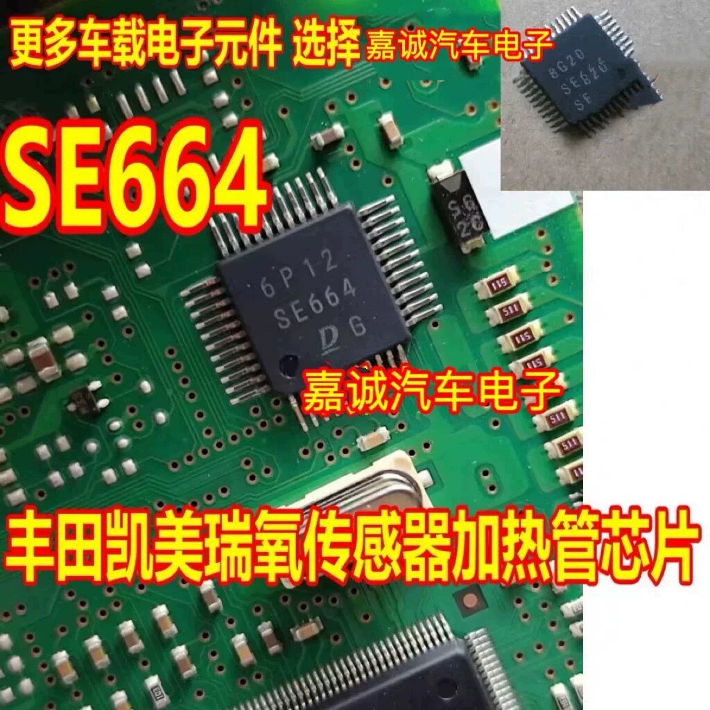 SE664 丰田凯美瑞电脑板氧传感器加热管芯片 现货