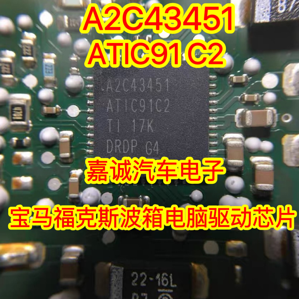 A2C43451 ATIC91C2 适用宝马福特双离合变速箱电脑板驱动芯片现货