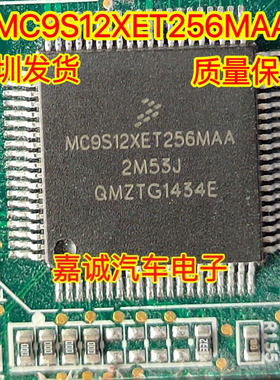 MC9S12XET256MAA 2M53J 汽车电脑板易损IC芯片 16位微控制器现货