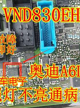 VND830EH 奥迪A6L C6 后行车电脑板转向灯牌照灯不亮通病芯片