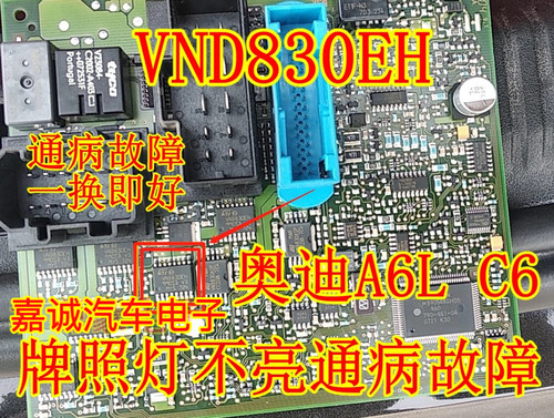 VND830EH 奥迪A6L C6 后行车电脑板转向灯牌照灯不亮通病芯片