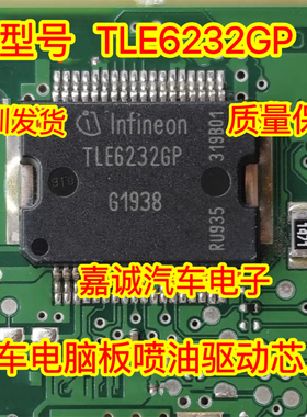 TLE6232GP 汽车电脑板易损IC 驱动芯片 现货可直拍