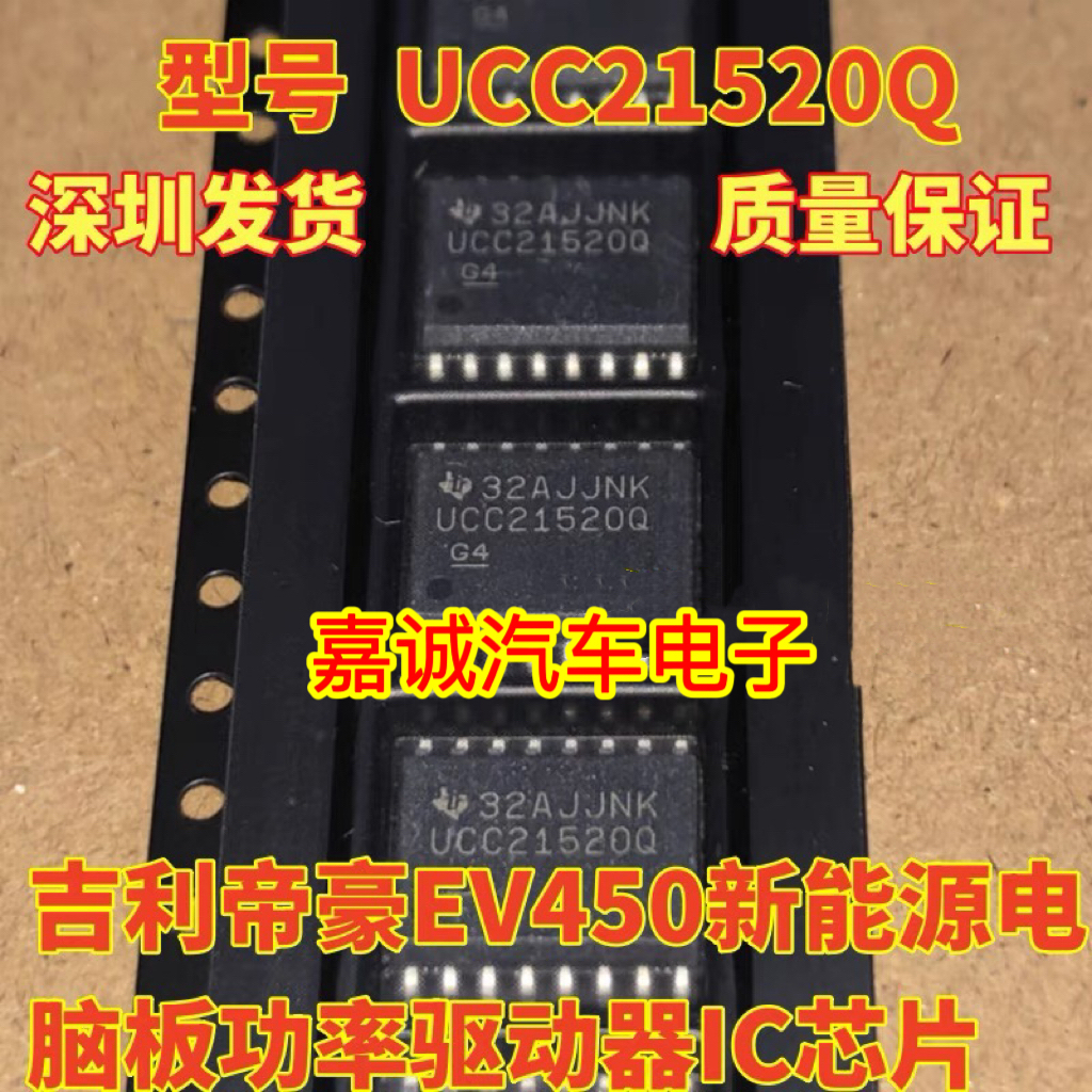 UCC21520Q UCC21520 吉利帝豪EV450充电机慢充故障场效应 现货