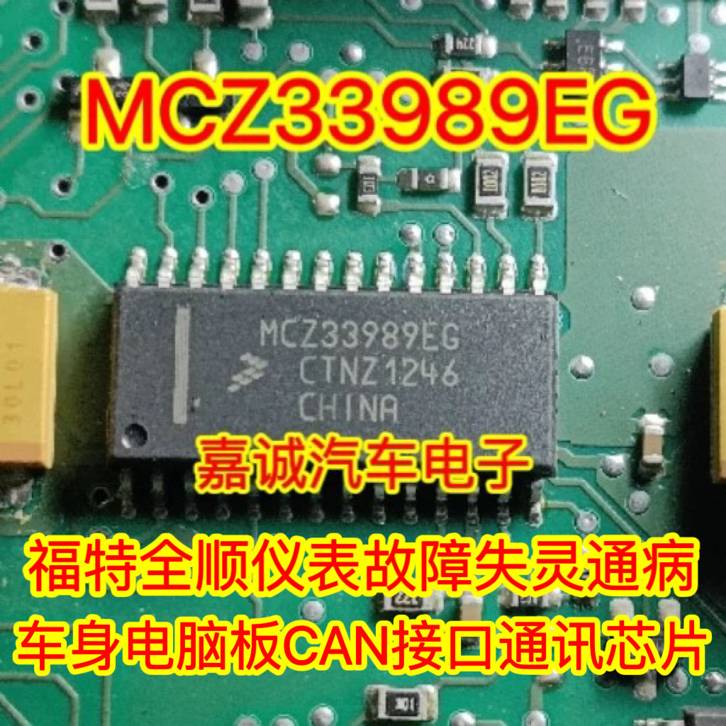 MCZ33989EG 福特全顺仪表故障失灵通病车身电脑板接口CAN通讯芯片